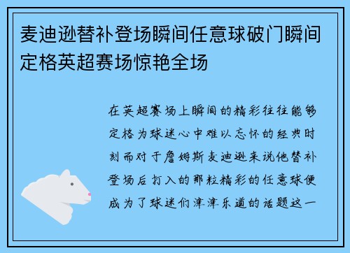 麦迪逊替补登场瞬间任意球破门瞬间定格英超赛场惊艳全场