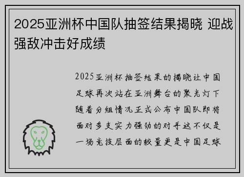 2025亚洲杯中国队抽签结果揭晓 迎战强敌冲击好成绩