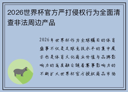 2026世界杯官方严打侵权行为全面清查非法周边产品