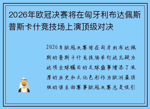 2026年欧冠决赛将在匈牙利布达佩斯普斯卡什竞技场上演顶级对决 2026年欧冠决赛将在匈牙利布达佩斯普斯卡什竞技场上演顶级对决