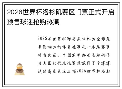 2026世界杯洛杉矶赛区门票正式开启预售球迷抢购热潮 2026世界杯洛杉矶赛区门票正式开启预售球迷抢购热潮