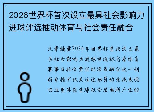 2026世界杯首次设立最具社会影响力进球评选推动体育与社会责任融合 2026世界杯首次设立最具社会影响力进球评选推动体育与社会责任融合