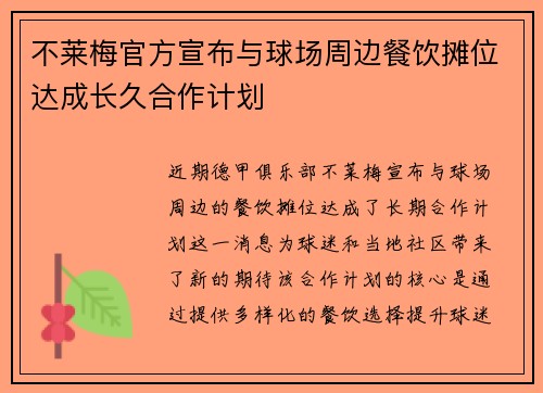 不莱梅官方宣布与球场周边餐饮摊位达成长久合作计划