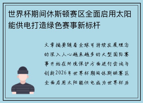 世界杯期间休斯顿赛区全面启用太阳能供电打造绿色赛事新标杆