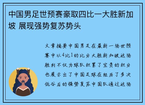 中国男足世预赛豪取四比一大胜新加坡 展现强势复苏势头