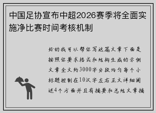 中国足协宣布中超2026赛季将全面实施净比赛时间考核机制 中国足协宣布中超2026赛季将全面实施净比赛时间考核机制
