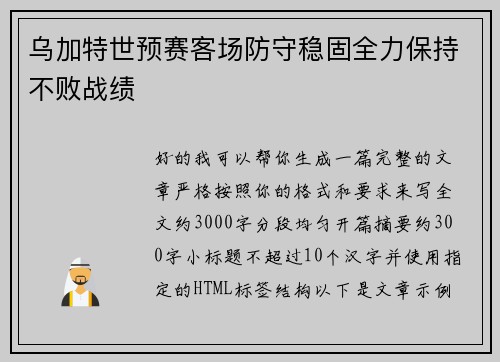 乌加特世预赛客场防守稳固全力保持不败战绩 乌加特世预赛客场防守稳固全力保持不败战绩