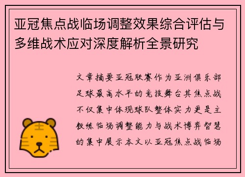 亚冠焦点战临场调整效果综合评估与多维战术应对深度解析全景研究 亚冠焦点战临场调整效果综合评估与多维战术应对深度解析全景研究