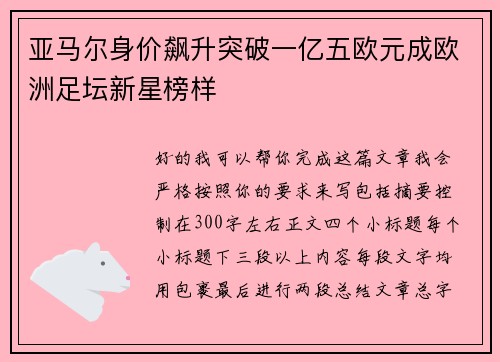 亚马尔身价飙升突破一亿五欧元成欧洲足坛新星榜样 亚马尔身价飙升突破一亿五欧元成欧洲足坛新星榜样