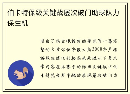 伯卡特保级关键战屡次破门助球队力保生机