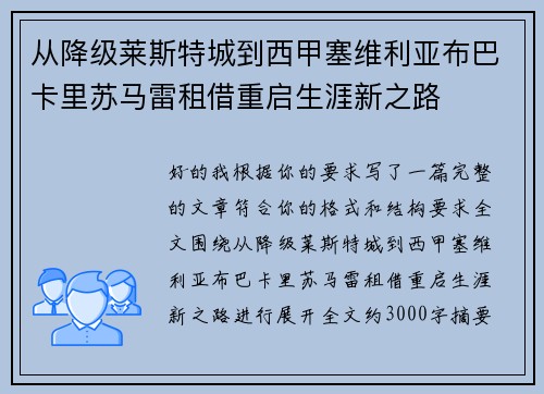 从降级莱斯特城到西甲塞维利亚布巴卡里苏马雷租借重启生涯新之路