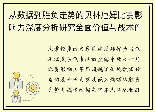 从数据到胜负走势的贝林厄姆比赛影响力深度分析研究全面价值与战术作用 从数据到胜负走势的贝林厄姆比赛影响力深度分析研究全面价值与战术作用