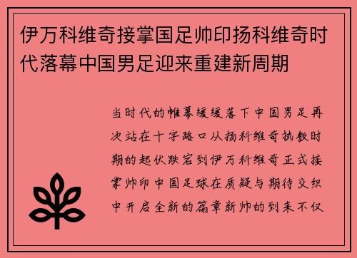 伊万科维奇接掌国足帅印扬科维奇时代落幕中国男足迎来重建新周期