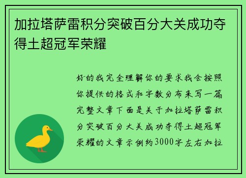 加拉塔萨雷积分突破百分大关成功夺得土超冠军荣耀