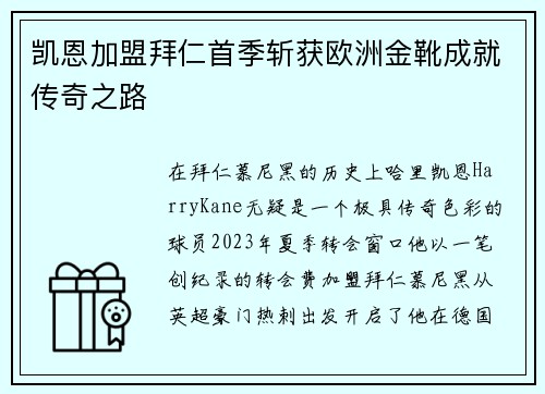 凯恩加盟拜仁首季斩获欧洲金靴成就传奇之路