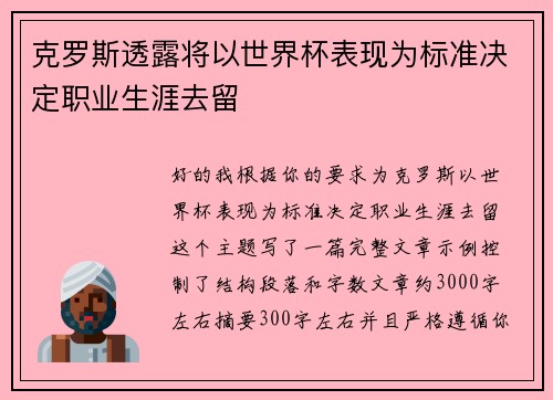 克罗斯透露将以世界杯表现为标准决定职业生涯去留