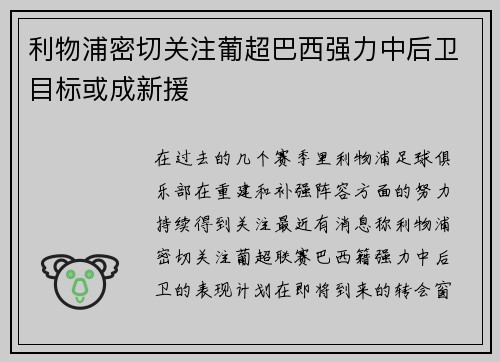 利物浦密切关注葡超巴西强力中后卫目标或成新援