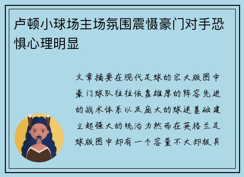 卢顿小球场主场氛围震慑豪门对手恐惧心理明显