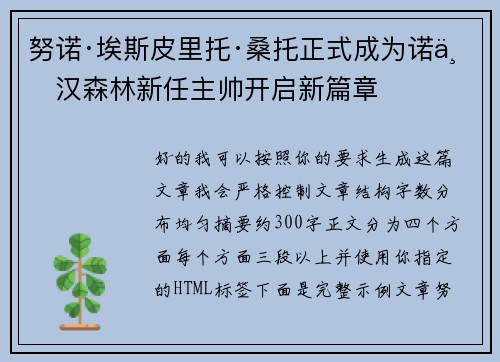 努诺·埃斯皮里托·桑托正式成为诺丁汉森林新任主帅开启新篇章