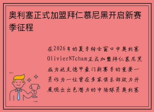 奥利塞正式加盟拜仁慕尼黑开启新赛季征程