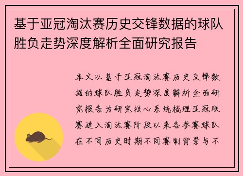 基于亚冠淘汰赛历史交锋数据的球队胜负走势深度解析全面研究报告