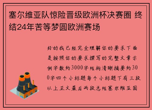 塞尔维亚队惊险晋级欧洲杯决赛圈 终结24年苦等梦圆欧洲赛场