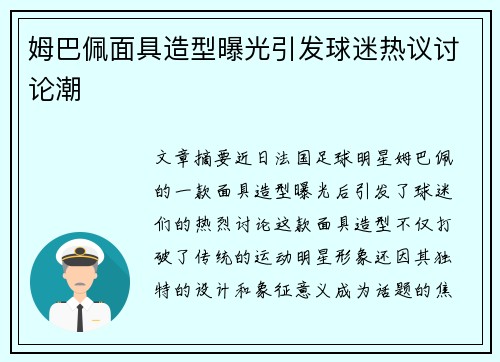姆巴佩面具造型曝光引发球迷热议讨论潮