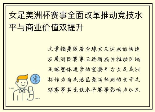 女足美洲杯赛事全面改革推动竞技水平与商业价值双提升