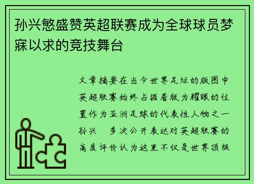 孙兴慜盛赞英超联赛成为全球球员梦寐以求的竞技舞台