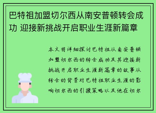 巴特祖加盟切尔西从南安普顿转会成功 迎接新挑战开启职业生涯新篇章