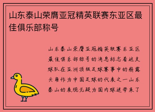 山东泰山荣膺亚冠精英联赛东亚区最佳俱乐部称号