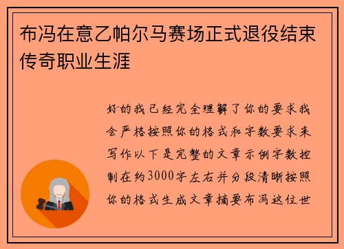 布冯在意乙帕尔马赛场正式退役结束传奇职业生涯