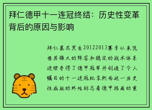 拜仁德甲十一连冠终结：历史性变革背后的原因与影响