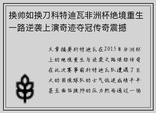 换帅如换刀科特迪瓦非洲杯绝境重生一路逆袭上演奇迹夺冠传奇震撼