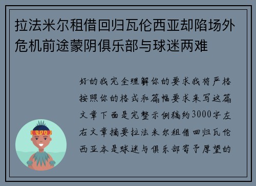 拉法米尔租借回归瓦伦西亚却陷场外危机前途蒙阴俱乐部与球迷两难