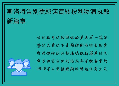 斯洛特告别费耶诺德转投利物浦执教新篇章