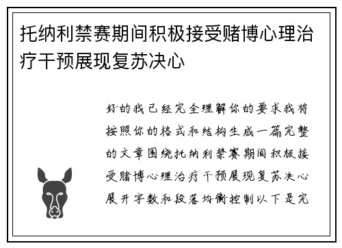 托纳利禁赛期间积极接受赌博心理治疗干预展现复苏决心