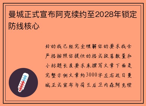 曼城正式宣布阿克续约至2028年锁定防线核心