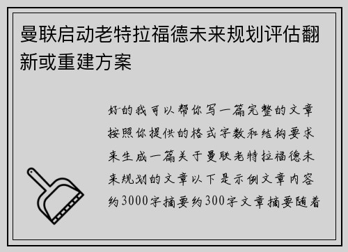 曼联启动老特拉福德未来规划评估翻新或重建方案