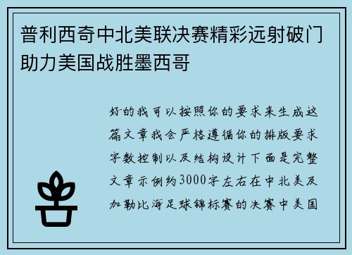 普利西奇中北美联决赛精彩远射破门助力美国战胜墨西哥 普利西奇中北美联决赛精彩远射破门助力美国战胜墨西哥