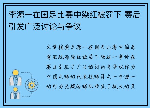 李源一在国足比赛中染红被罚下 赛后引发广泛讨论与争议