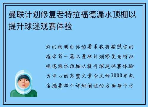 曼联计划修复老特拉福德漏水顶棚以提升球迷观赛体验 曼联计划修复老特拉福德漏水顶棚以提升球迷观赛体验
