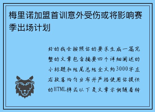 梅里诺加盟首训意外受伤或将影响赛季出场计划