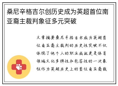 桑尼辛格吉尔创历史成为英超首位南亚裔主裁判象征多元突破
