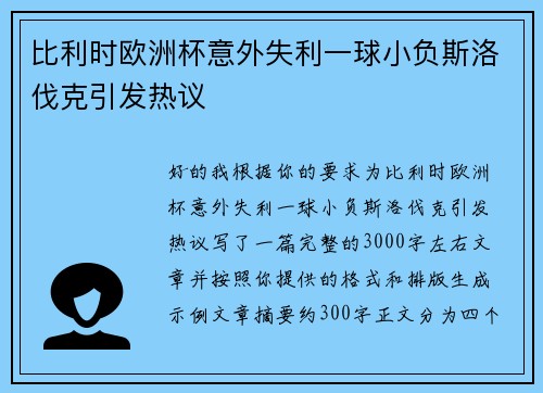 比利时欧洲杯意外失利一球小负斯洛伐克引发热议 比利时欧洲杯意外失利一球小负斯洛伐克引发热议