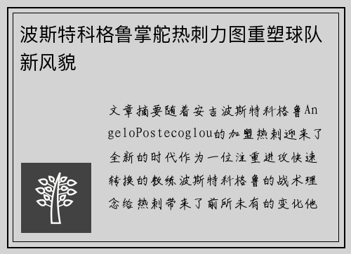 波斯特科格鲁掌舵热刺力图重塑球队新风貌