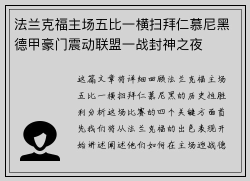 法兰克福主场五比一横扫拜仁慕尼黑德甲豪门震动联盟一战封神之夜