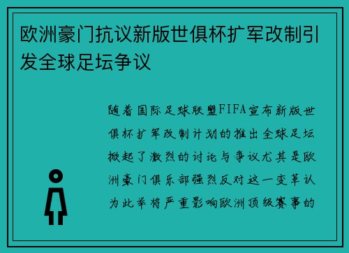 欧洲豪门抗议新版世俱杯扩军改制引发全球足坛争议