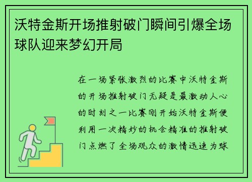沃特金斯开场推射破门瞬间引爆全场球队迎来梦幻开局