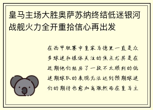 皇马主场大胜奥萨苏纳终结低迷银河战舰火力全开重拾信心再出发